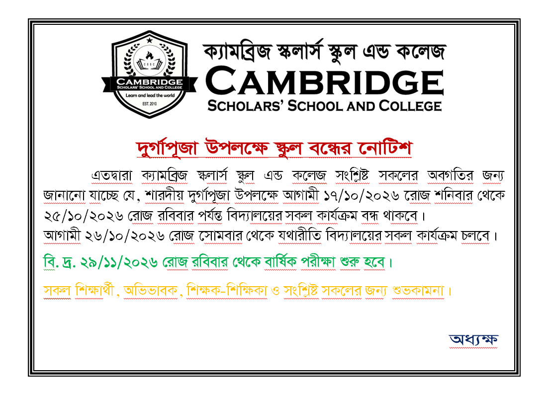 দুর্গাপূজা স্কুল বন্ধের নোটিশ
