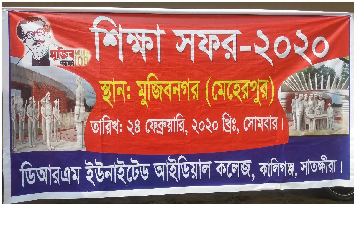 শিক্ষা সফর ২০২০