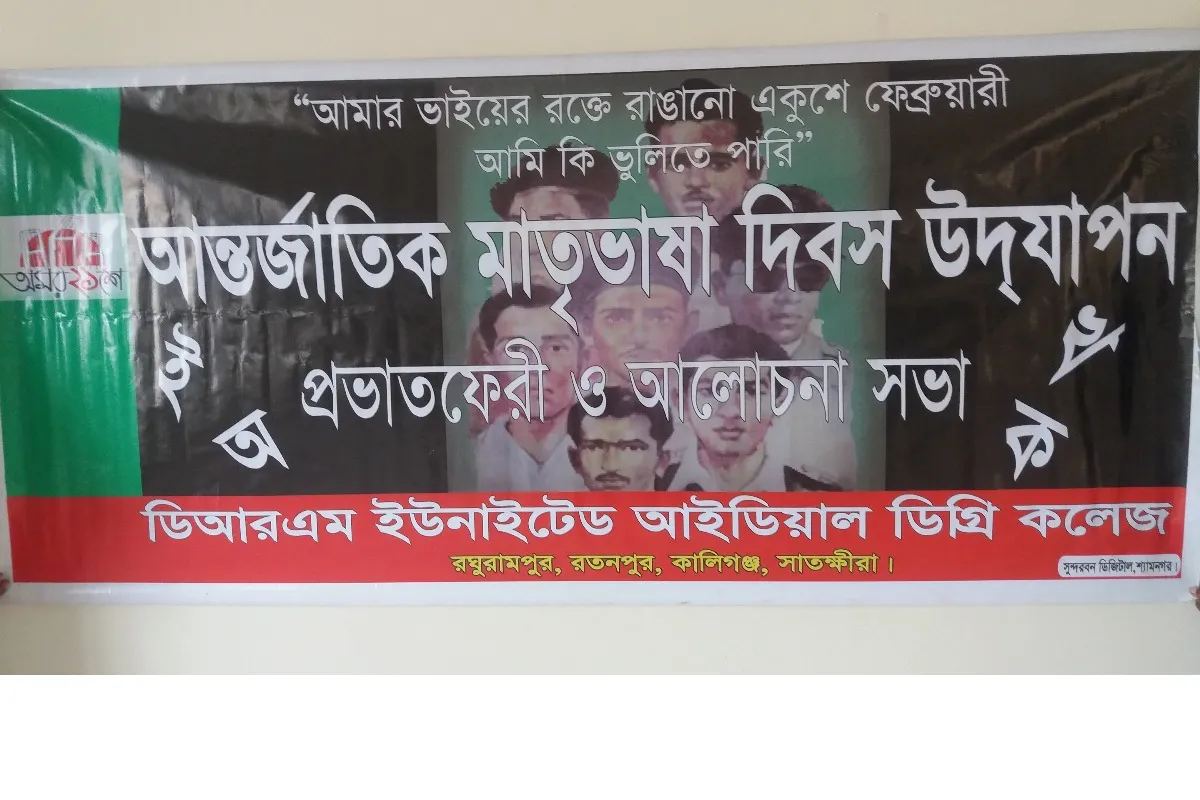 আন্তর্জাতিক মাতৃভাষা দিবস উদযাপন